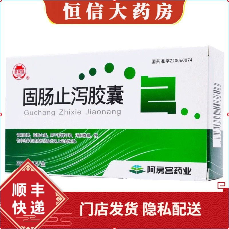 阿房宫 固肠止泻胶囊 0.