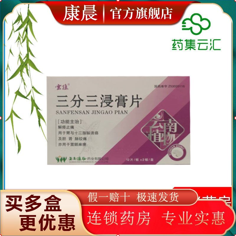云植 三分三浸膏片 10mg*12片*2板/盒 冠心病解痉止痛胃十二指肠溃疡
