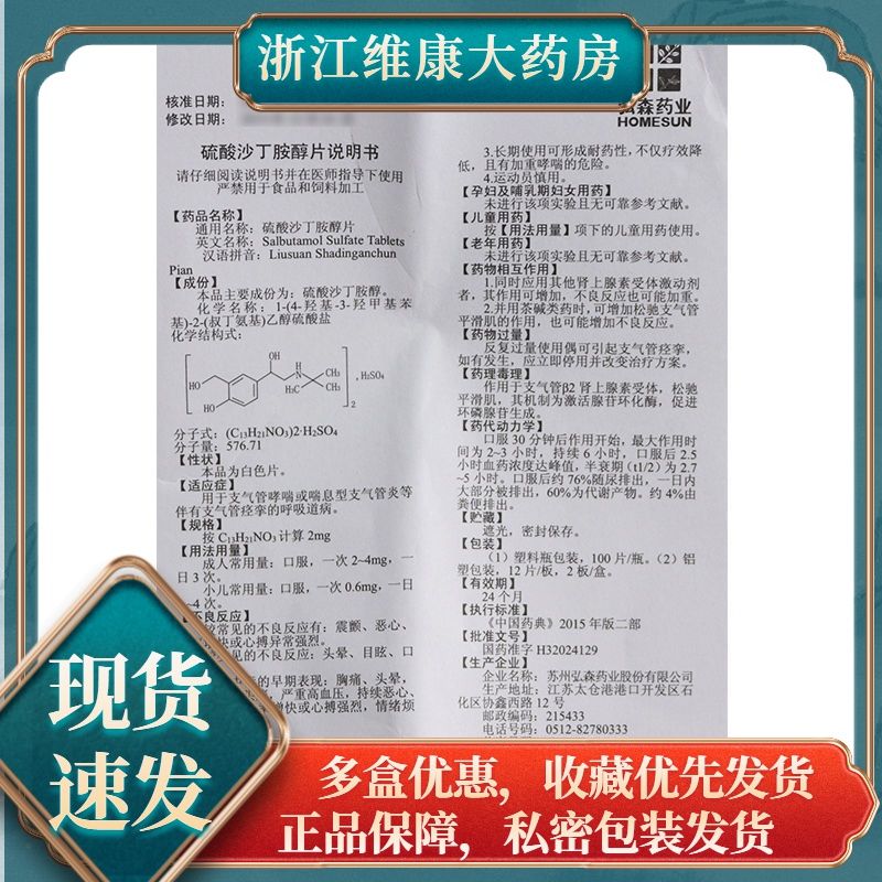 homesun 硫酸沙丁胺醇片 2mg*100片/瓶 支气管哮喘喘息型支气管炎药店