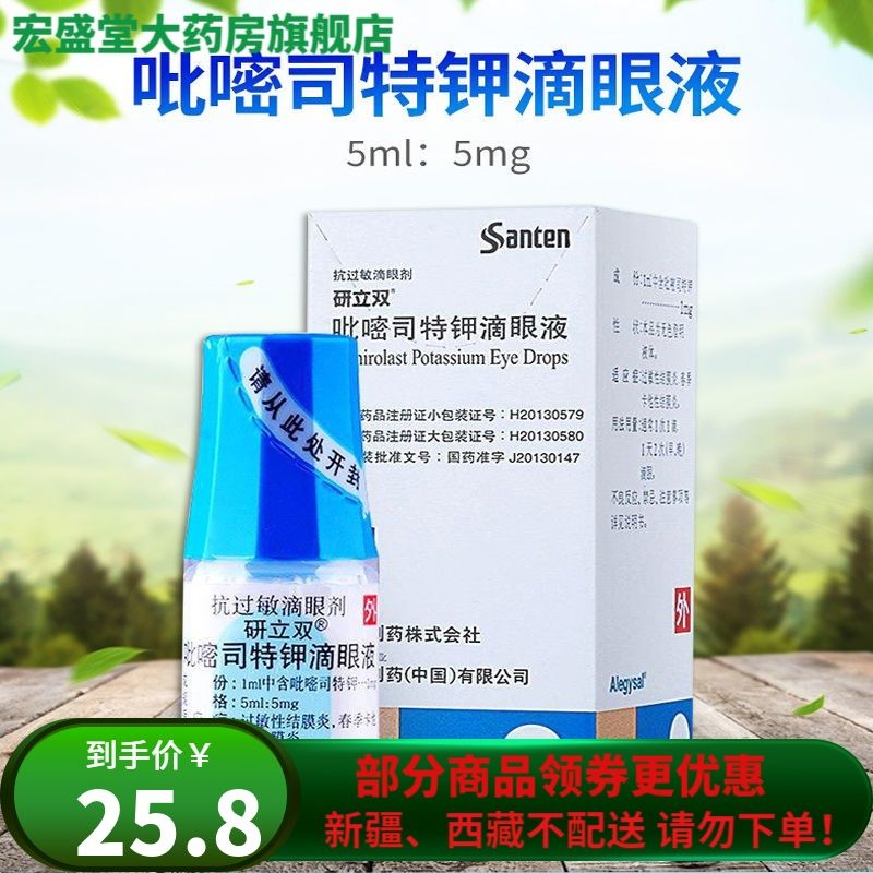 研立双 吡嘧司特钾滴眼液 5ml:5mg*1支/盒 本品用于过敏性结膜炎,春季