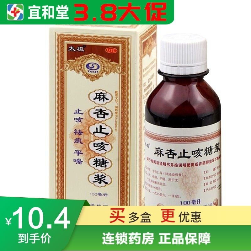 太极 麻杏止咳糖浆100ml止咳祛痰,平喘, 支气管炎咳嗽 咳喘 喘息
