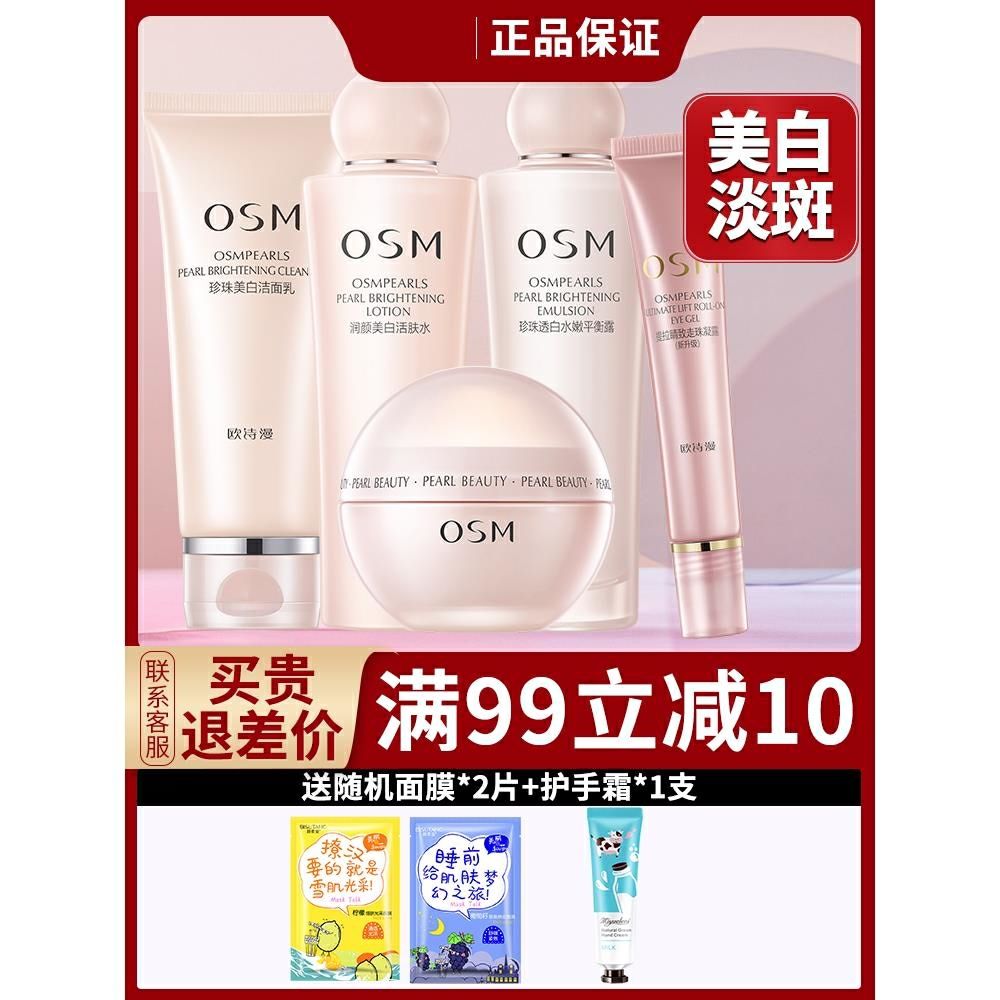 欧诗漫护肤品套装正品美白淡斑补水保湿珍珠美肤水乳欧斯曼化妆品