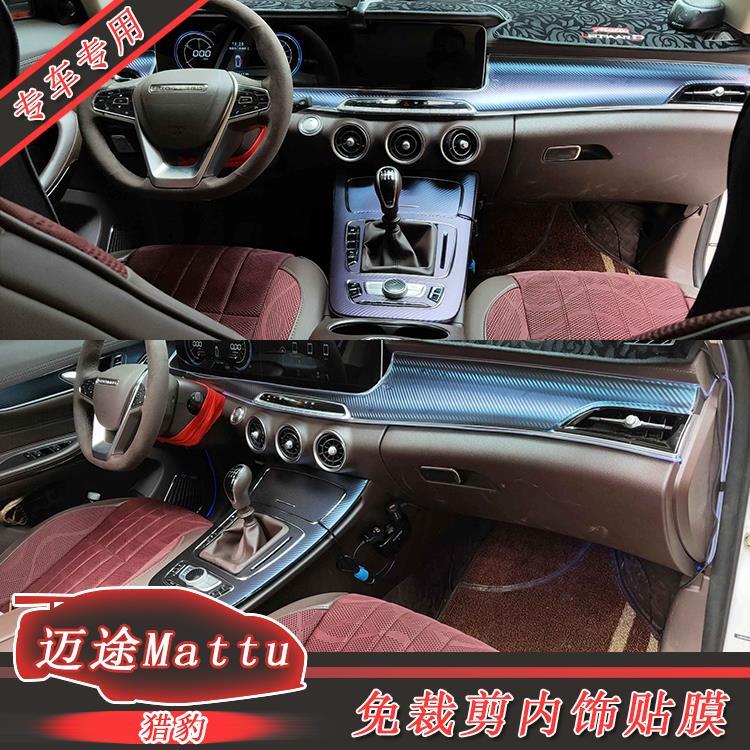 适用于猎豹迈途mattu中控改装内饰贴纸 汽车仪表档位碳纤维车贴膜