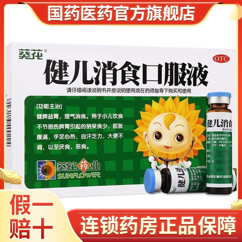 葵花 健儿消食口服液 6支/盒消化不良儿童健胃消食婴儿消食开胃药