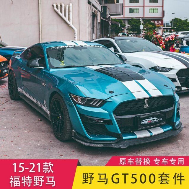 15-21款福特野马改装gt500包围套件mustang前杠机盖侧裙尾翼后唇