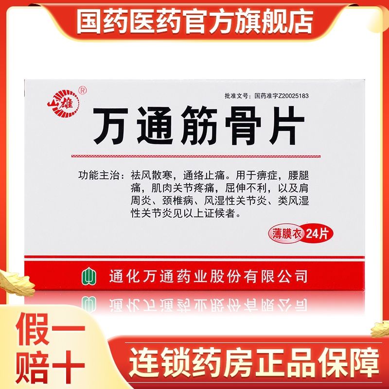 山雄 万通筋骨片 0.