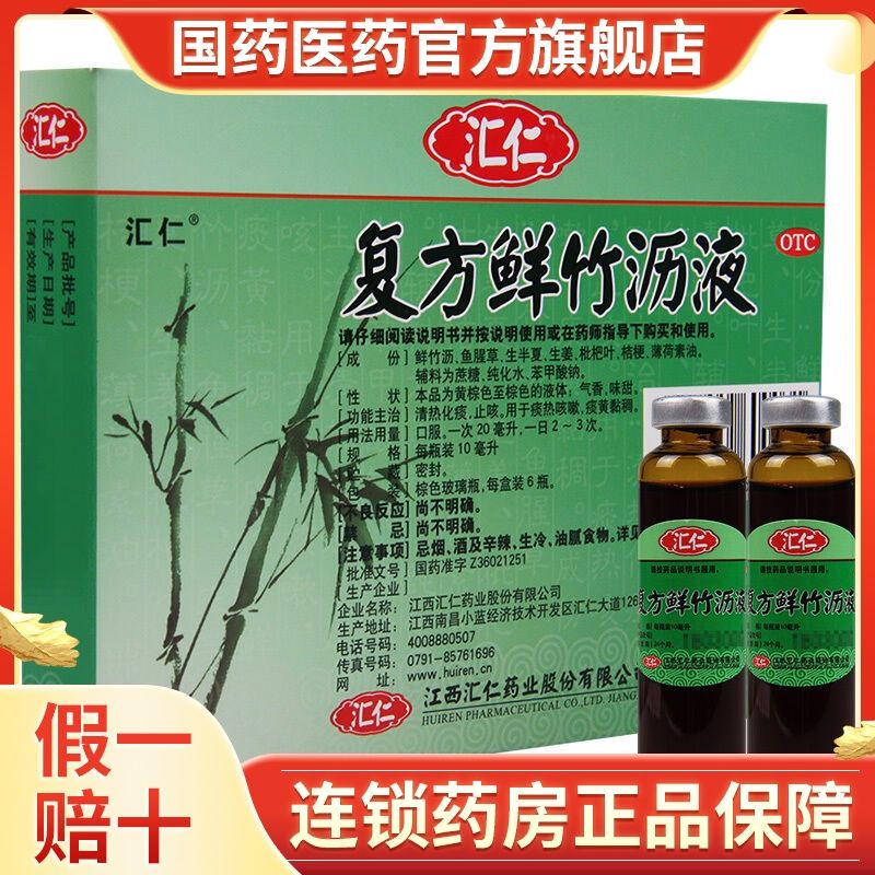 汇仁 复方鲜竹沥液 10ml*6支 清热化痰用于痰热咳嗽痰黄黏稠