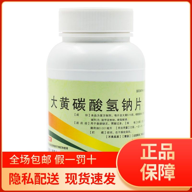 金药师 大黄碳酸氢钠片 1000片食欲缺乏 胃酸过多 非助消化厌食症