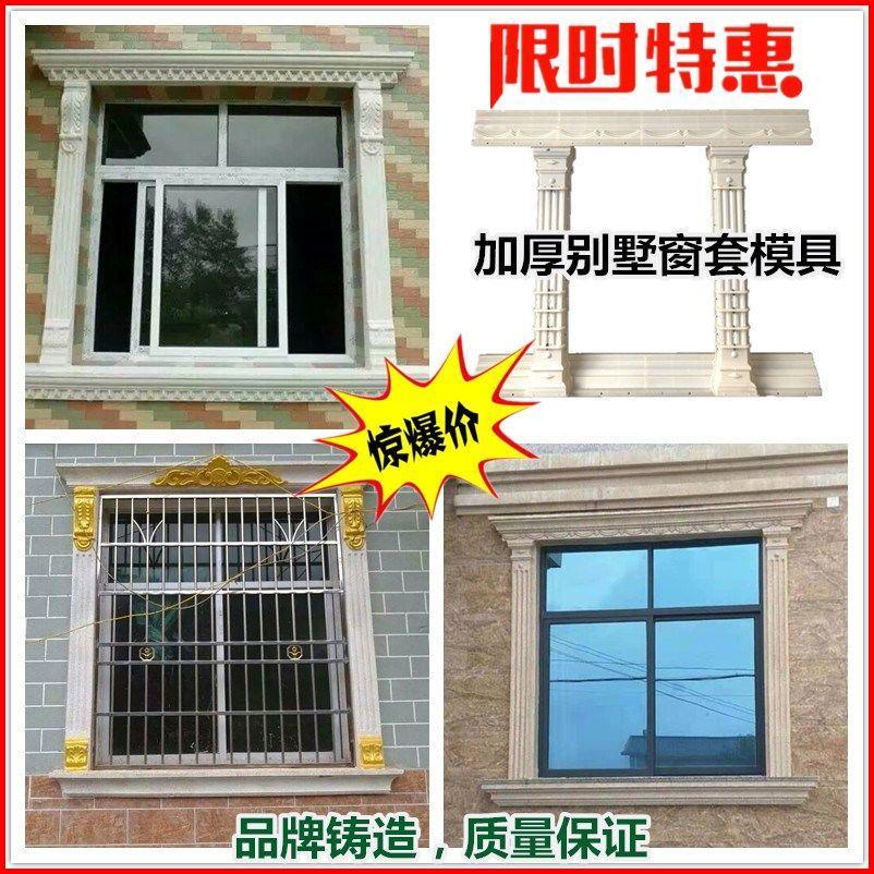 窗户窗套模具欧式窗户模型线条水泥外墙包边罗马柱窗户磨具门套