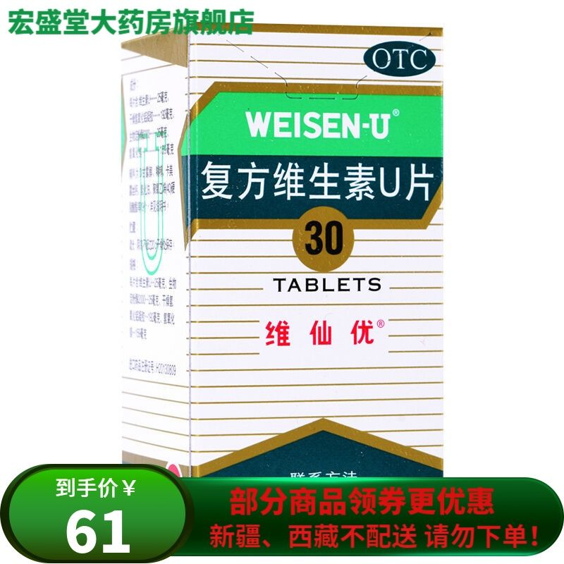 维仙优 复方维生素u片 30片 胃酸过多胃灼热