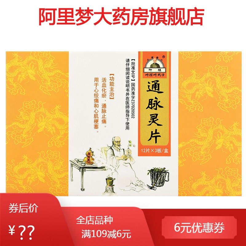 叶桂叶天士 通脉灵片 0.25g*12片*3板/盒 活血化瘀