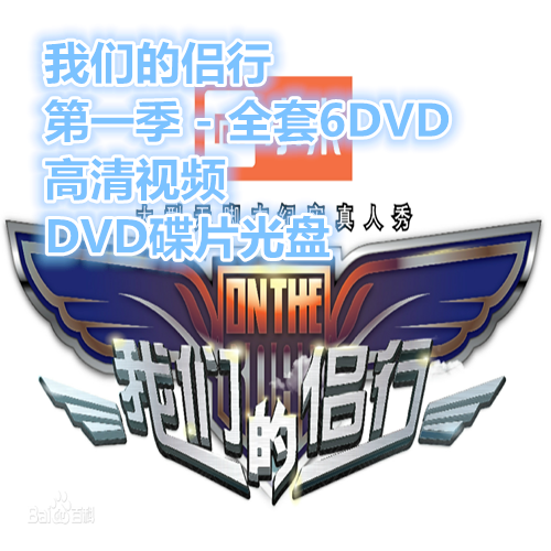 我们的侣行 第一季 - 全套6dvd 高清视频dvd碟片光盘