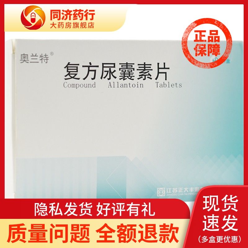 奥兰特 复方尿囊素片 60片/盒 用于胃溃疡 十二指肠球部溃疡 慢性胃炎