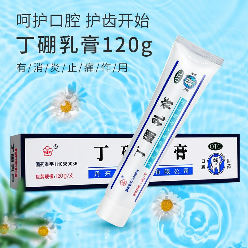 永 丁硼乳膏120g牙周炎牙膏牙龈红肿止痛非丁鹏医用正品口腔炎消