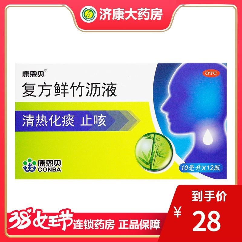 康恩贝 复方鲜竹沥液12瓶/盒 清热化痰 止咳 痰热咳嗽 痰黄粘稠