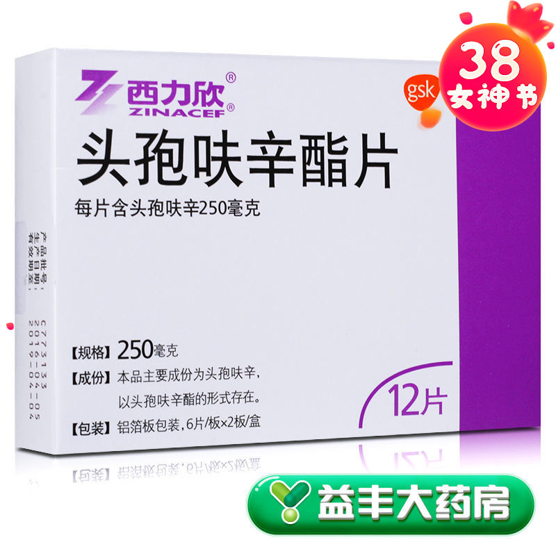 西力欣 头孢呋辛酯片 250mg*12片/盒 益丰大药房