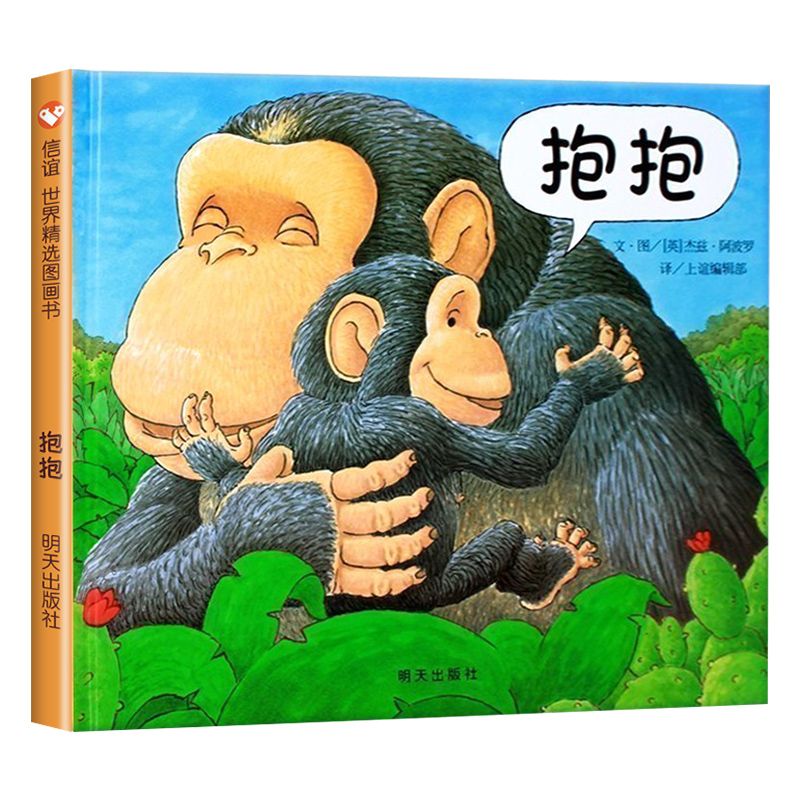 正版 抱抱 精装硬壳绘本 信谊世界精选图画书 明天出版社 少低幼
