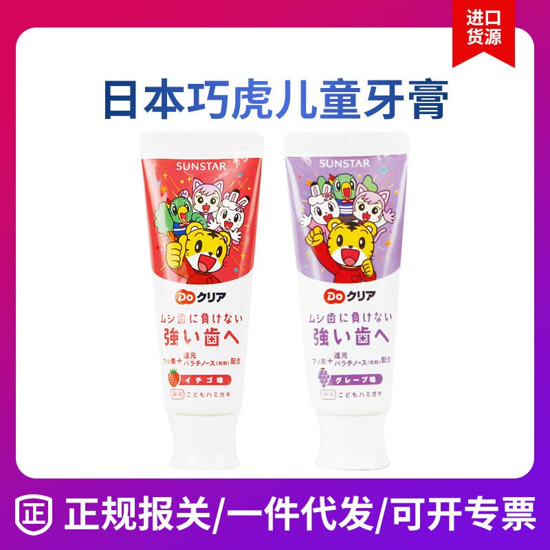 日本sunstar巧虎婴幼儿牙膏儿童牙膏水果味2-8岁宝宝可用70g