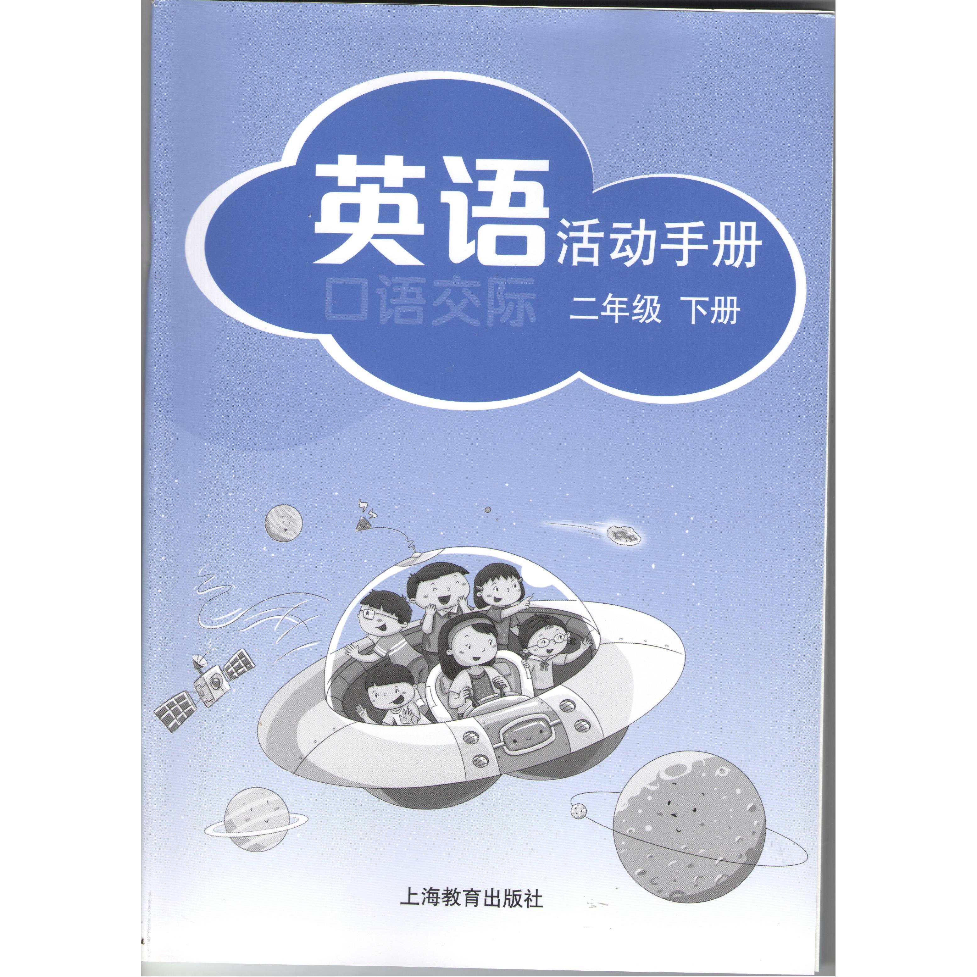 2022春上海教育牛津版深圳小学二年级下册英语活动手册练习册