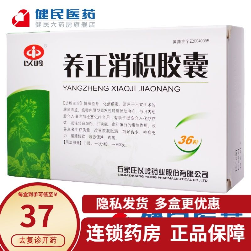 以岭 养正消积胶囊 0.39g*36粒/盒 健脾益肾 化瘀解毒