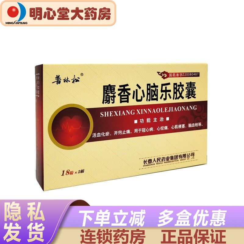 普林松 麝香心脑乐胶囊 0.3g*36粒/盒 活血化瘀,开窍止痛.