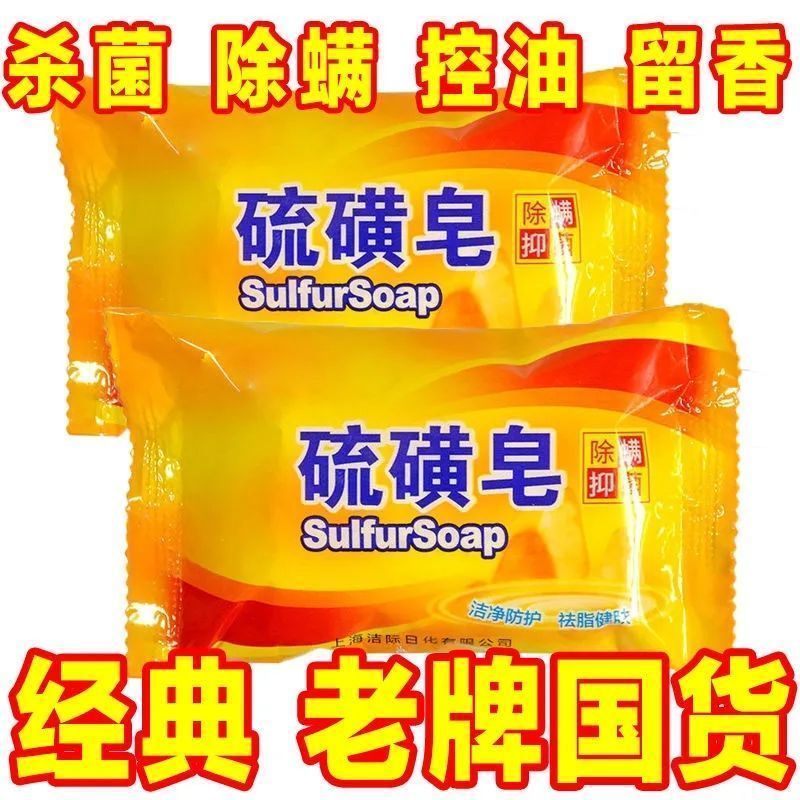 上海硫磺皂家用洗头除螨虫止痒男女洗脸香皂控油洗澡杀菌肥皂批发