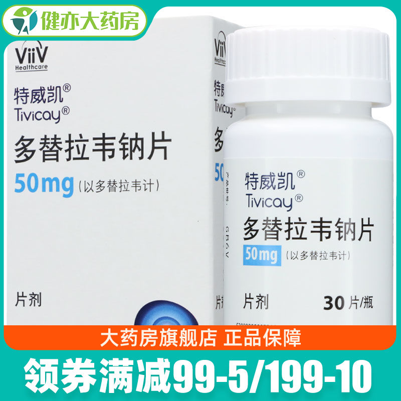 特威凯 多替拉韦钠片 50mg*30片/盒 人类免疫缺陷病毒(hiv)感染