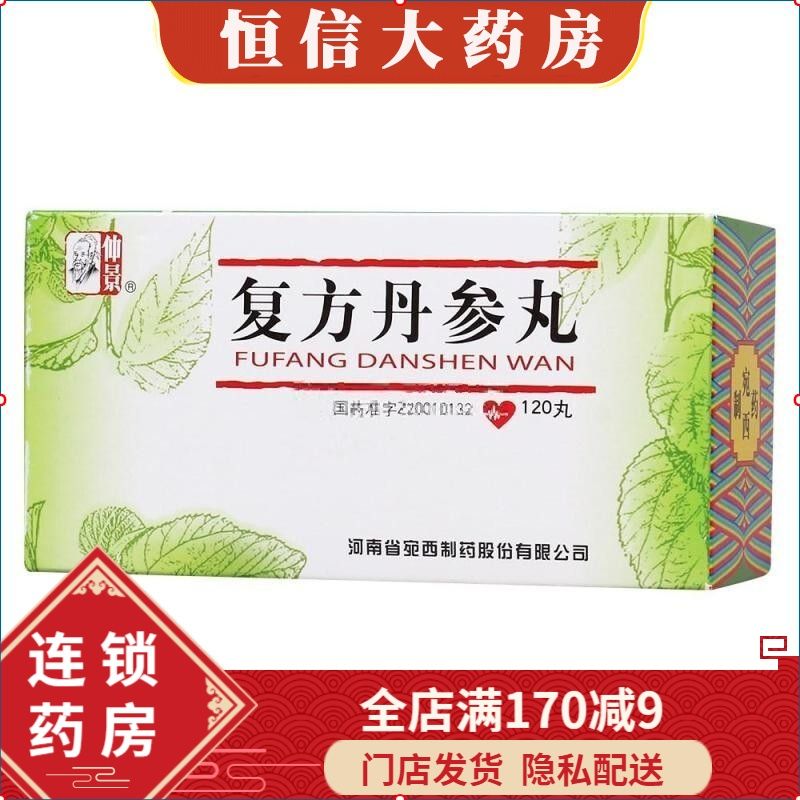 仲景 复方丹参丸 0.2g*120丸/盒 宛西制药 成分含丹参三七冰片