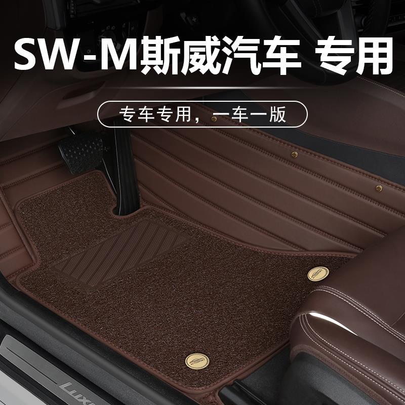 专用sw-m斯威汽车大全包围地毯式易清洗防脏保护垫车垫子汽车脚垫