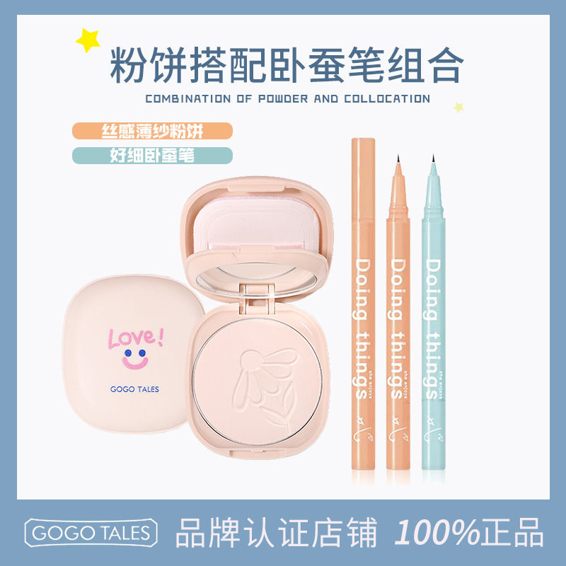 (2件裝粉餅+臥蠶)GOGO TALES戈戈舞微笑粉餅控油好細臥蠶筆自然提