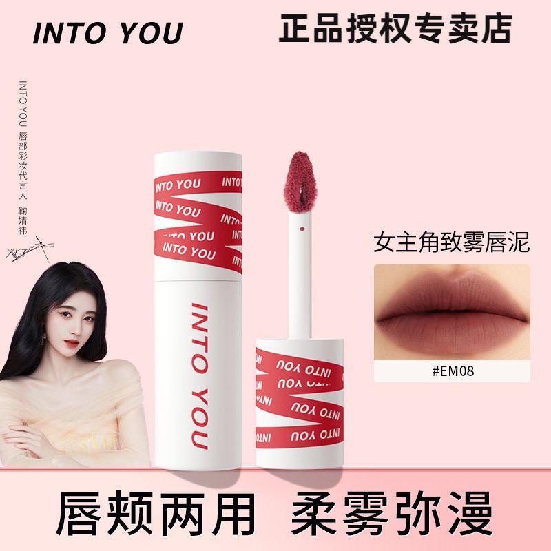 [新色上市]INTO YOU唇泥女主角啞光霧面唇釉唇頰兩用顯白口紅學生
