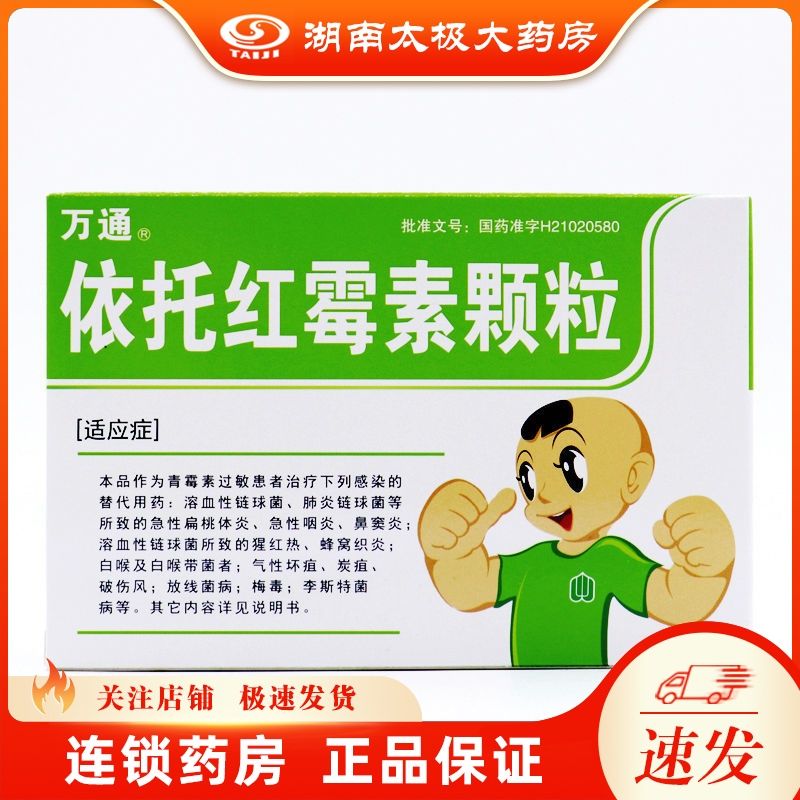 万通 依托红霉素颗粒 75mg*12袋/盒 急慢性咽炎及扁桃体炎 鼻窦炎