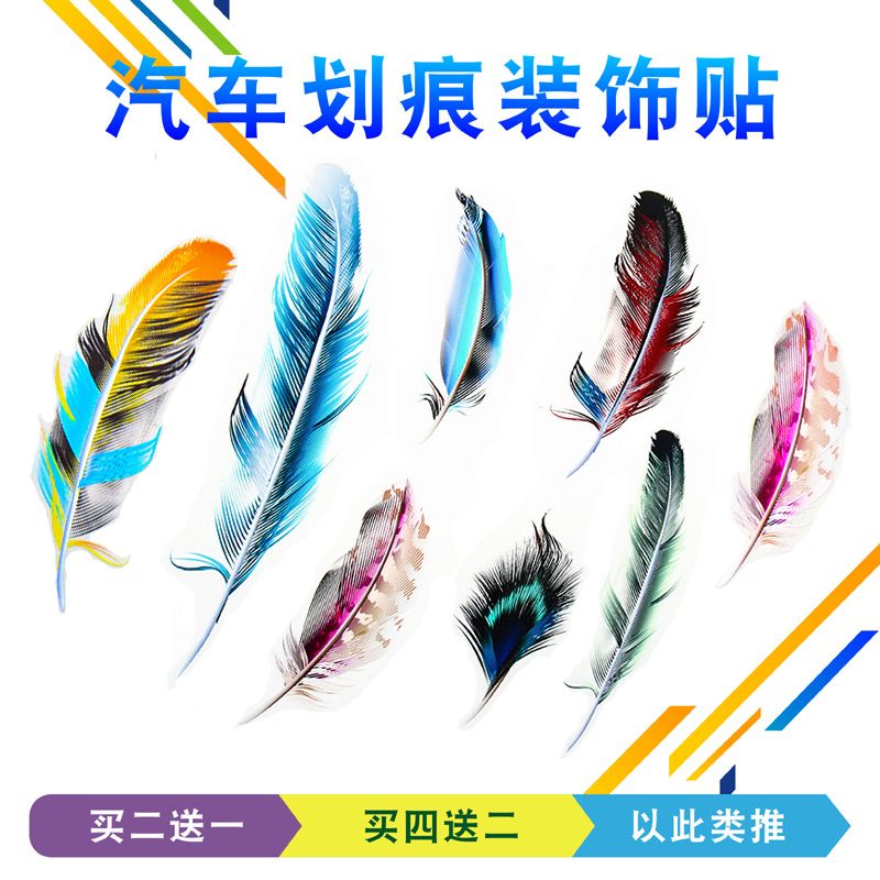 车贴遮挡划痕贴3d立体羽毛长条小面积汽车贴纸前保险杠疤防水防晒