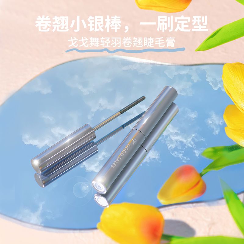 GOGO TALES戈戈舞小銀棒睫毛膏打底防水纖長卷翹不易暈染定型濃密