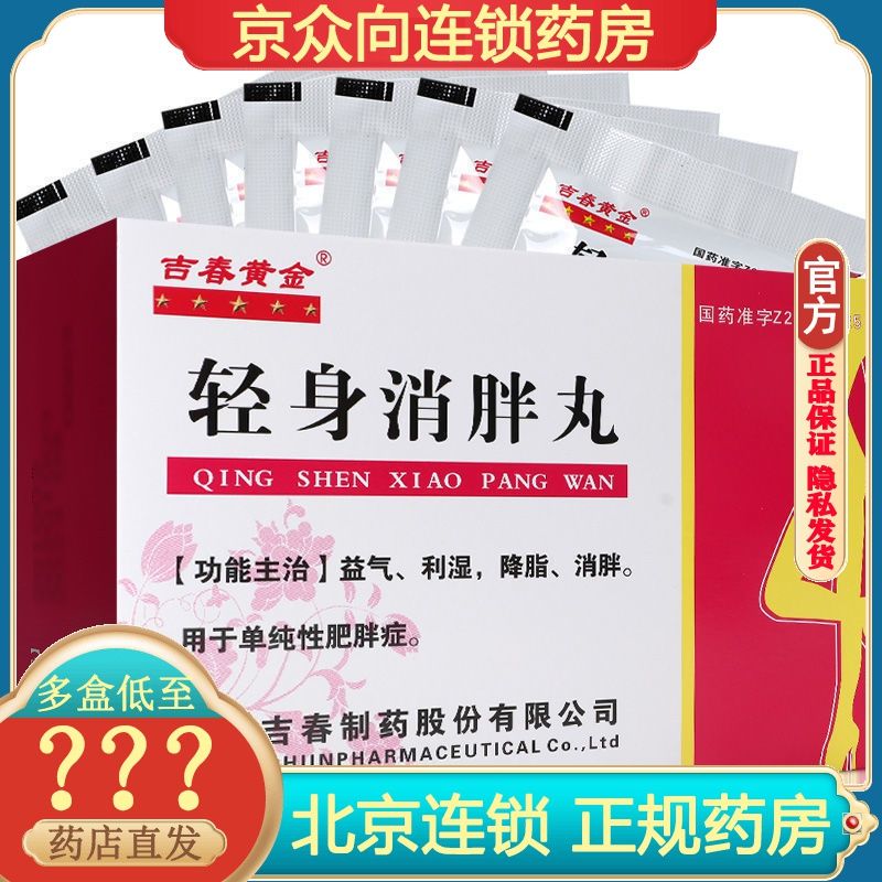 吉春黄金 轻身消胖丸 0.