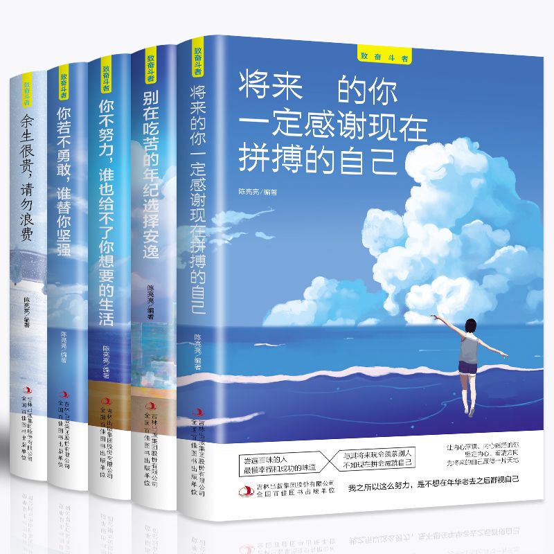正版致奋斗者全5册青少年励志书你不努力谁也给不了你想要的生活