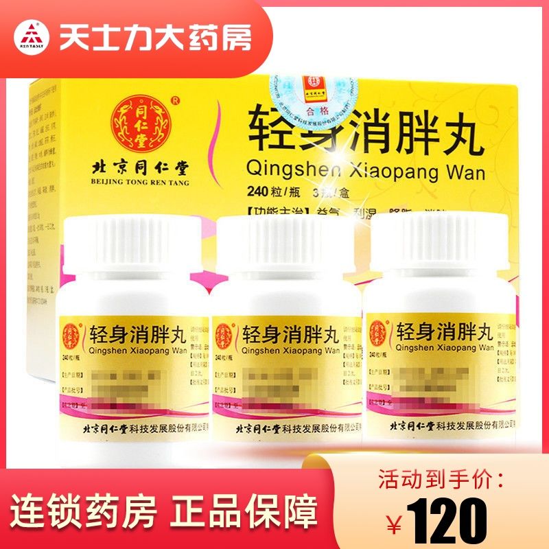 同仁堂 轻身消胖丸 240粒*3瓶/盒 益气,利湿,降脂,消胖,用于单纯性