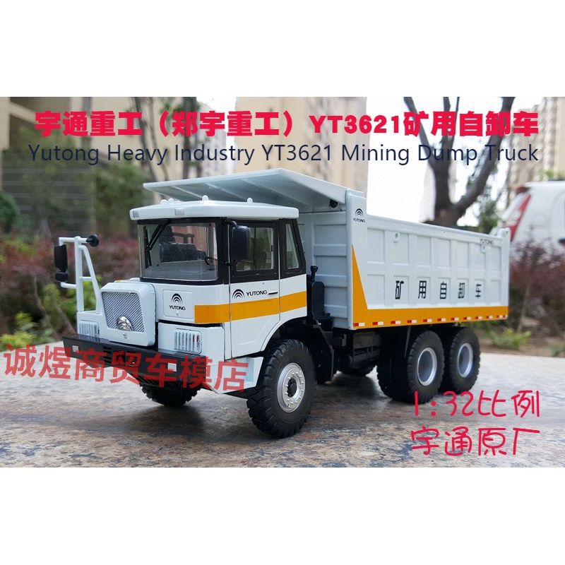 宇通重工 1:32 郑宇yt3621 非公路自卸车 矿用重卡翻斗车模型