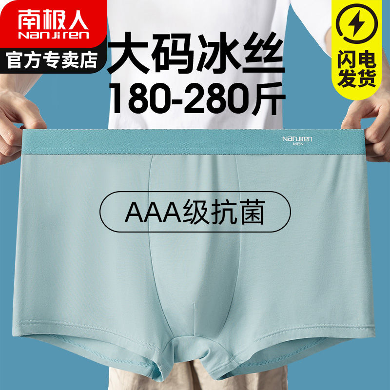 南極人內褲男士冰絲加大加肥佬四角褲頭純棉襠平角短褲衩夏季大碼