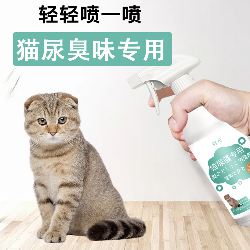 猫尿专用除臭剂除味剂猫砂宠物除臭剂分解剂猫咪猫砂去尿味喷雾