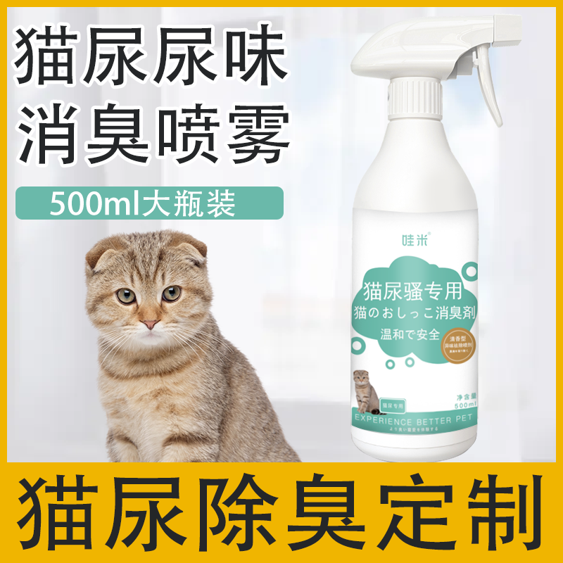 猫尿专用除臭剂除味剂猫砂宠物除臭剂分解剂猫咪猫砂去尿味喷雾