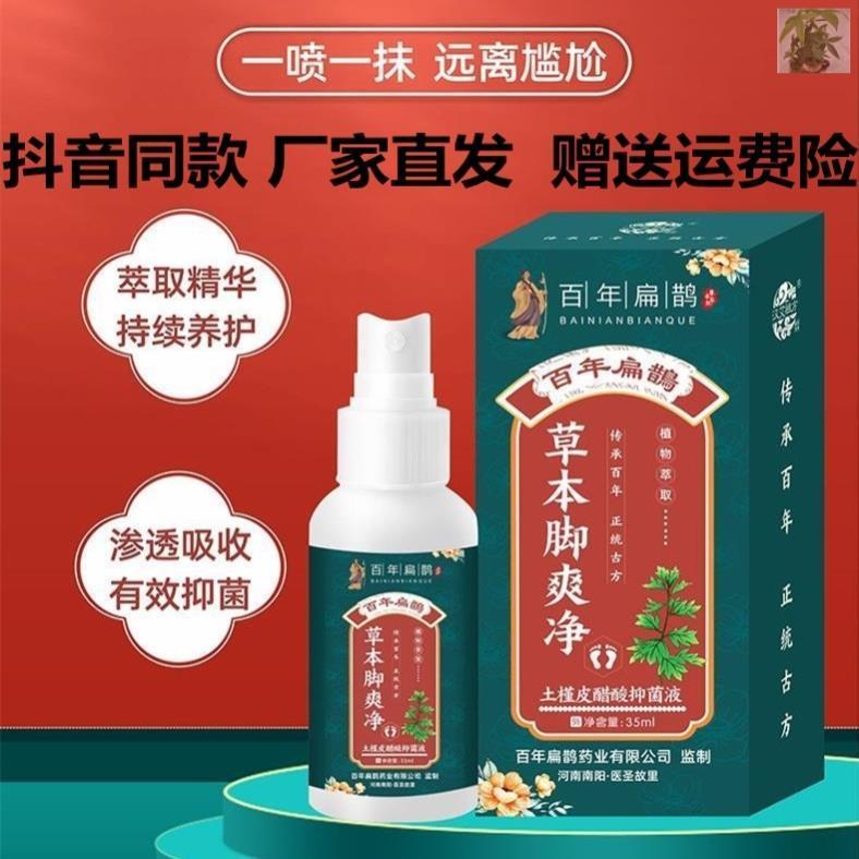 百年扁鵲草本腳爽淨35ml土荊皮醋酸抑菌液噴劑