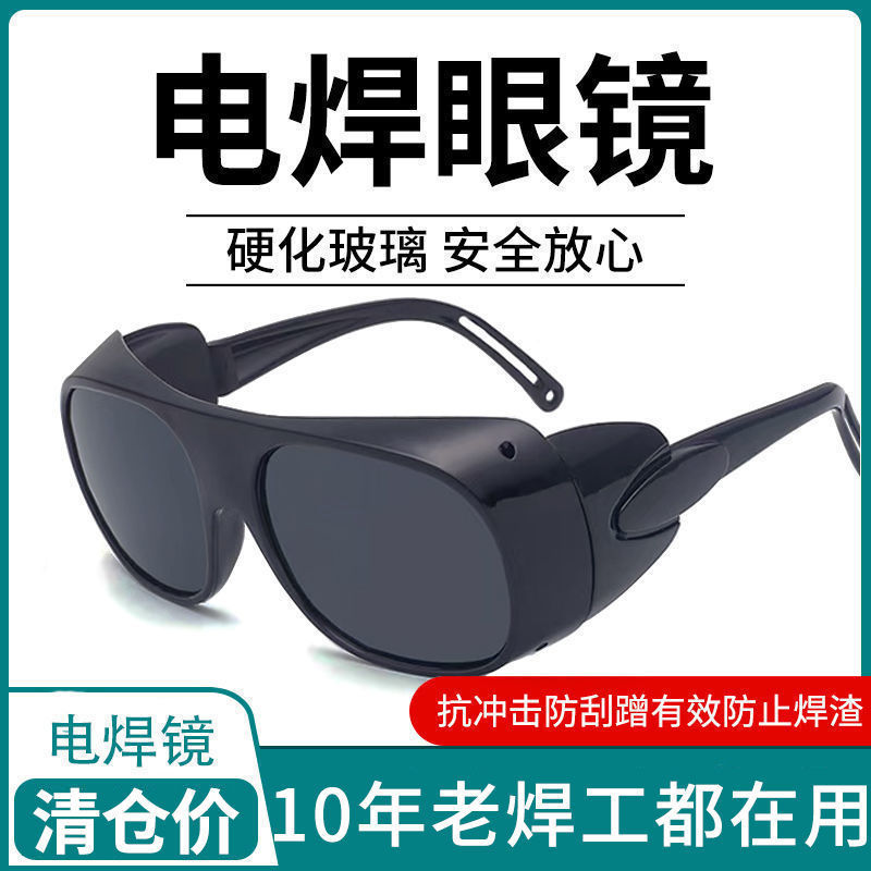 【高级】工业电焊专用眼镜焊工专用防打眼防强光防飞溅骑行护目镜