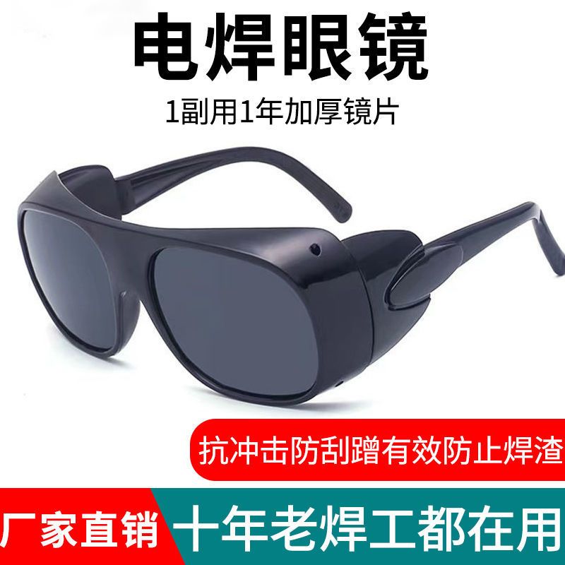【高级】工业防护电焊专用眼镜焊工焊锡防打眼防强光骑行护目镜