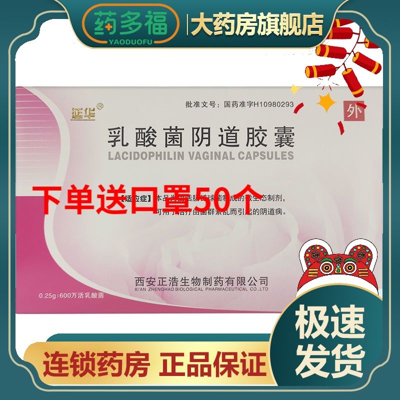 延华 乳酸菌阴道胶囊 0.25g*28粒/盒 阴道病菌群紊乱妇科炎症阴道炎药