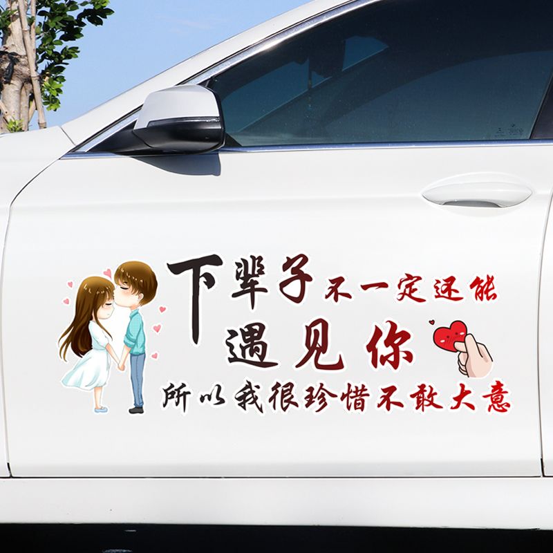 晚点遇见你车贴下辈子不一定还能遇见你汽车天窗创意文字装饰贴纸
