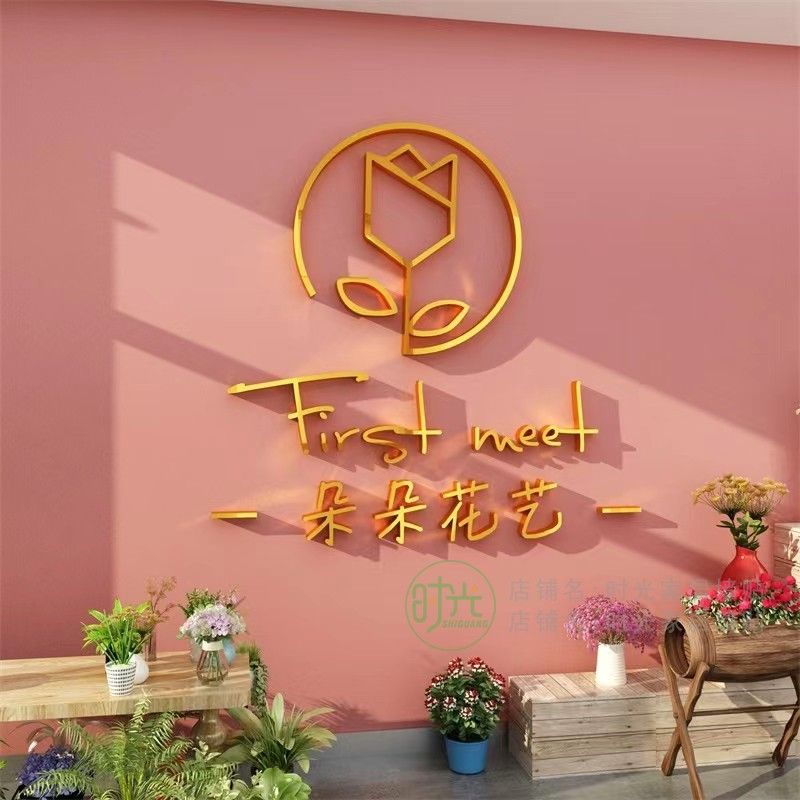 花店装饰布置背景墙贴亚克力店铺名设计logo贴纸婚庆工作室亚克力