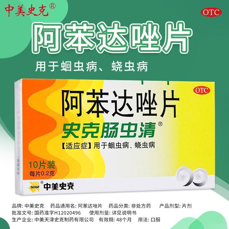 史克肠虫清 阿苯达唑片 10片 成年人儿童打虫药 人用蛔虫病绕虫病