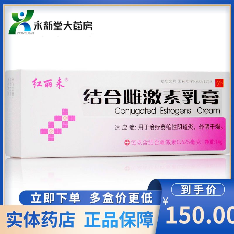 红丽来 结合雌激素乳膏 14g*1支/盒 结合雌激素阴道乳膏用于治疗萎缩