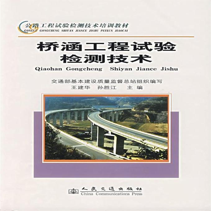 桥涵工程试验检测技术（公路工程试验检测技术培训教材）